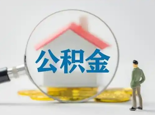 绍兴吉安住房公积金怎么提取（吉安市住房公积金）